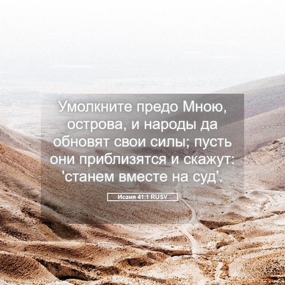 Picture 05 - Исаия 41:1 RUSV - Умолкните предо Мною, - Bible Verse Picture