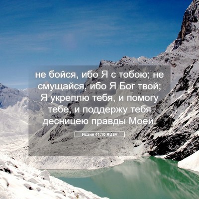 Picture 05 - Исаия 41:10 RUSV - не бойся, ибо Я с тобою; не - Bible Verse Picture