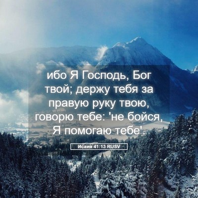 Picture 05 - Исаия 41:13 RUSV - ибо Я Господь, Бог твой; - Bible Verse Picture