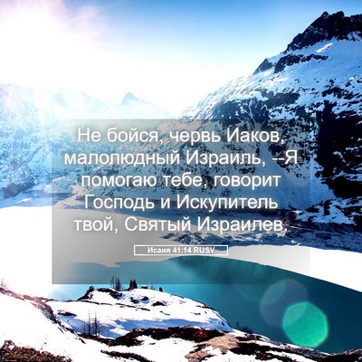 Picture 05 - Исаия 41:14 RUSV - Не бойся, червь Иаков, - Bible Verse Picture