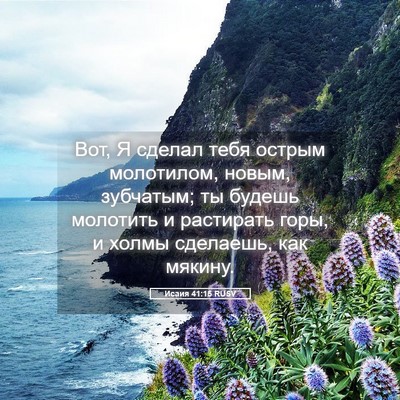 Picture 05 - Исаия 41:15 RUSV - Вот, Я сделал тебя острым - Bible Verse Picture