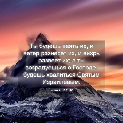 Picture 05 - Исаия 41:16 RUSV - Ты будешь веять их, и ветер - Bible Verse Picture