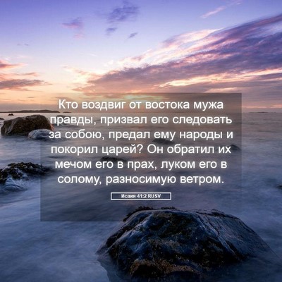 Picture 05 - Исаия 41:2 RUSV - Кто воздвиг от востока - Bible Verse Picture