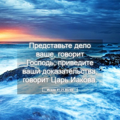 Picture 05 - Исаия 41:21 RUSV - Представьте дело ваше, - Bible Verse Picture