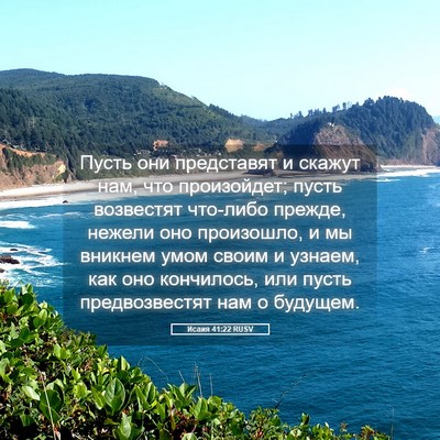 Picture 05 - Исаия 41:22 RUSV - Пусть они представят и - Bible Verse Picture