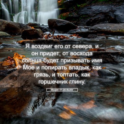 Picture 05 - Исаия 41:25 RUSV - Я воздвиг его от севера, и - Bible Verse Picture