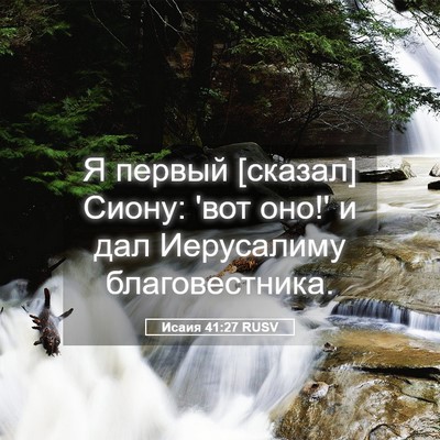 Picture 05 - Исаия 41:27 RUSV - Я первый [сказал] Сиону: - Bible Verse Picture