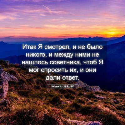 Picture 05 - Исаия 41:28 RUSV - Итак Я смотрел, и не было - Bible Verse Picture