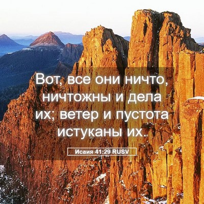 Picture 05 - Исаия 41:29 RUSV - Вот, все они ничто, - Bible Verse Picture