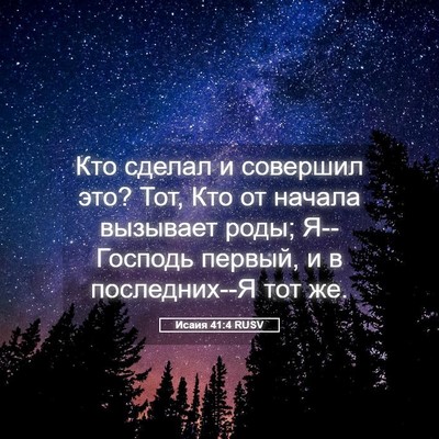Picture 05 - Исаия 41:4 RUSV - Кто сделал и совершил это? - Bible Verse Picture