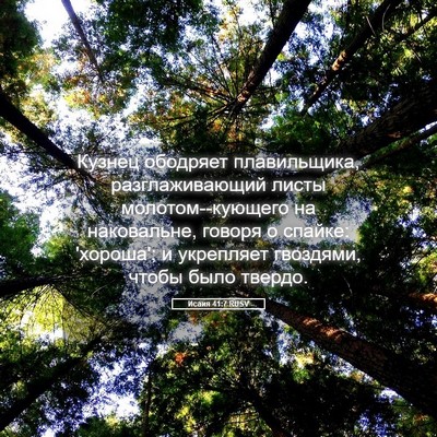 Picture 05 - Исаия 41:7 RUSV - Кузнец ободряет - Bible Verse Picture
