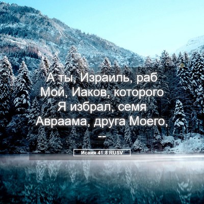 Picture 05 - Исаия 41:8 RUSV - А ты, Израиль, раб Мой, - Bible Verse Picture