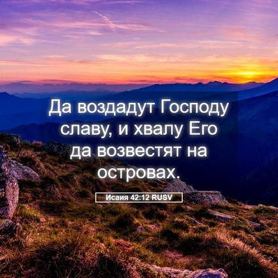 Picture 05 - Исаия 42:12 RUSV - Да воздадут Господу славу, - Bible Verse Picture