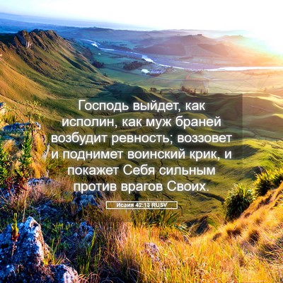 Picture 05 - Исаия 42:13 RUSV - Господь выйдет, как - Bible Verse Picture