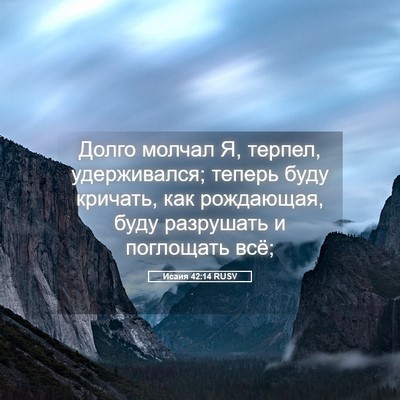 Picture 05 - Исаия 42:14 RUSV - Долго молчал Я, терпел, - Bible Verse Picture