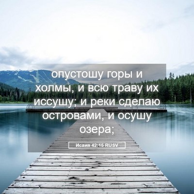 Picture 05 - Исаия 42:15 RUSV - опустошу горы и холмы, и - Bible Verse Picture