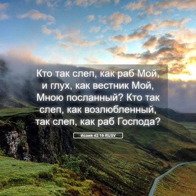 Picture 05 - Исаия 42:19 RUSV - Кто так слеп, как раб Мой, и - Bible Verse Picture