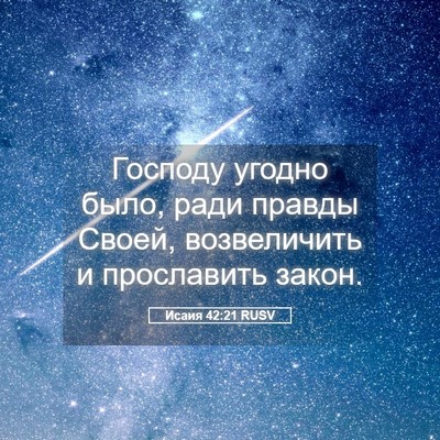 Picture 05 - Исаия 42:21 RUSV - Господу угодно было, ради - Bible Verse Picture