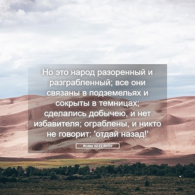 Picture 05 - Исаия 42:22 RUSV - Но это народ разоренный и - Bible Verse Picture
