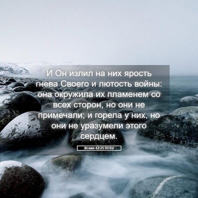 Picture 05 - Исаия 42:25 RUSV - И Он излил на них ярость - Bible Verse Picture