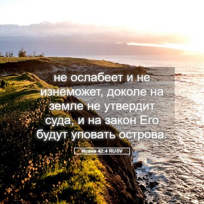 Picture 05 - Исаия 42:4 RUSV - не ослабеет и не изнеможет, - Bible Verse Picture