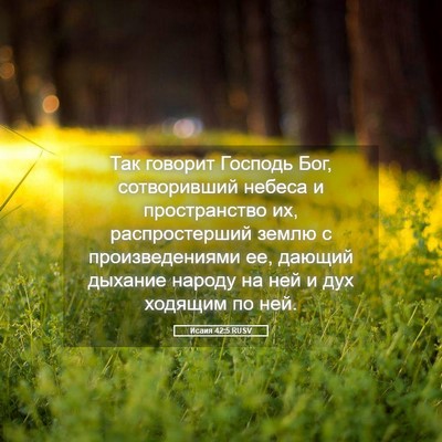 Picture 05 - Исаия 42:5 RUSV - Так говорит Господь Бог, - Bible Verse Picture