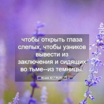 Picture 05 - Исаия 42:7 RUSV - чтобы открыть глаза - Bible Verse Picture