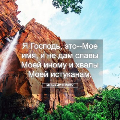 Picture 05 - Исаия 42:8 RUSV - Я Господь, это--Мое имя, и не - Bible Verse Picture