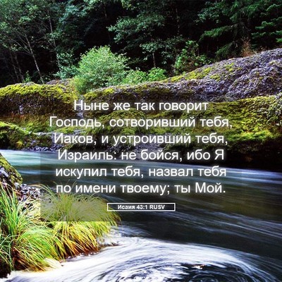 Picture 05 - Исаия 43:1 RUSV - Ныне же так говорит - Bible Verse Picture