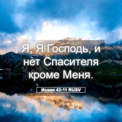 Picture 05 - Исаия 43:11 RUSV - Я, Я Господь, и нет - Bible Verse Picture