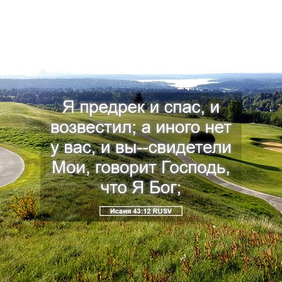 Picture 05 - Исаия 43:12 RUSV - Я предрек и спас, и - Bible Verse Picture