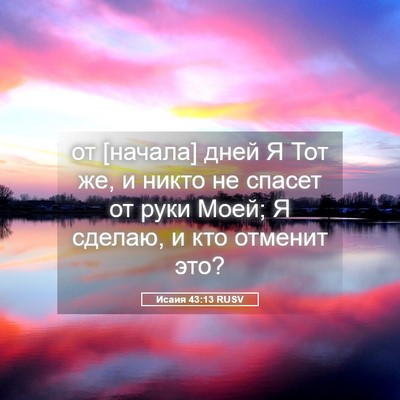 Picture 05 - Исаия 43:13 RUSV - от [начала] дней Я Тот же, и - Bible Verse Picture