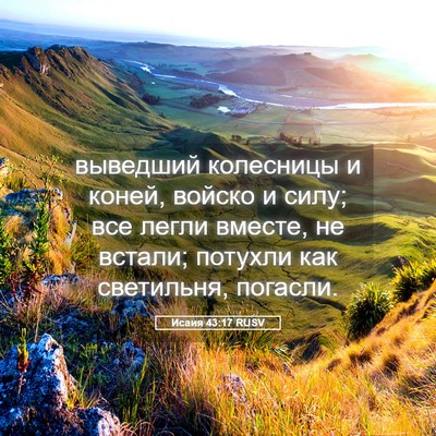 Picture 05 - Исаия 43:17 RUSV - выведший колесницы и - Bible Verse Picture