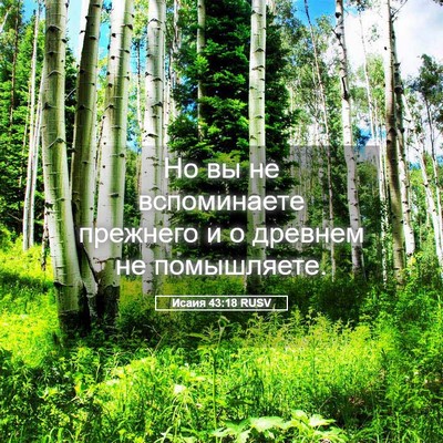 Picture 05 - Исаия 43:18 RUSV - Но вы не вспоминаете - Bible Verse Picture