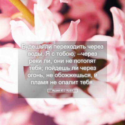 Picture 05 - Исаия 43:2 RUSV - Будешь ли переходить через - Bible Verse Picture