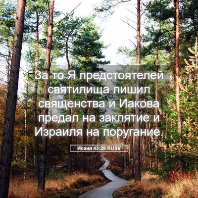 Picture 05 - Исаия 43:28 RUSV - За то Я предстоятелей - Bible Verse Picture