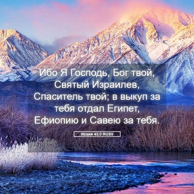 Picture 05 - Исаия 43:3 RUSV - Ибо Я Господь, Бог твой, - Bible Verse Picture