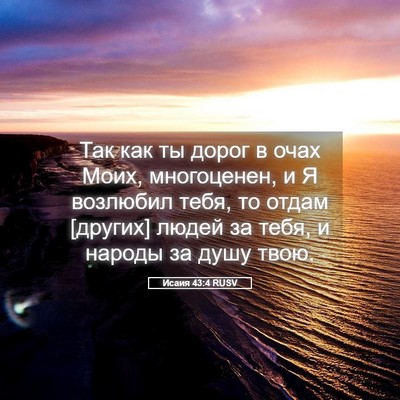 Picture 05 - Исаия 43:4 RUSV - Так как ты дорог в очах - Bible Verse Picture