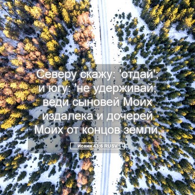 Picture 05 - Исаия 43:6 RUSV - Северу скажу: 'отдай'; и югу: - Bible Verse Picture