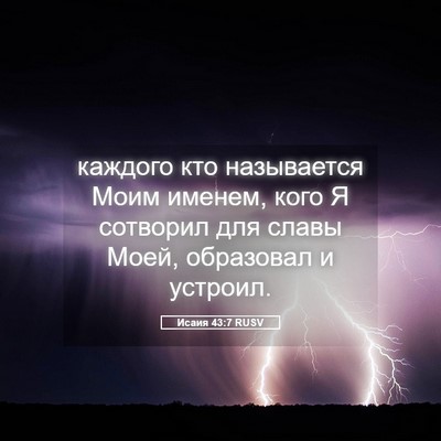 Picture 05 - Исаия 43:7 RUSV - каждого кто называется - Bible Verse Picture