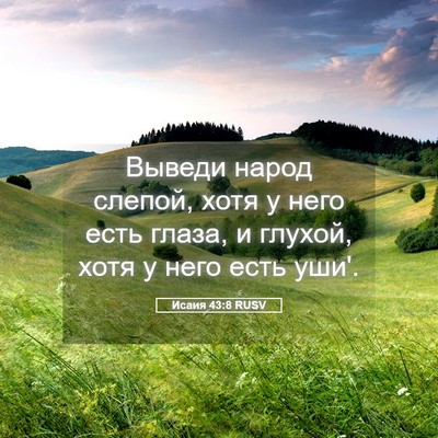 Picture 05 - Исаия 43:8 RUSV - Выведи народ слепой, хотя у - Bible Verse Picture