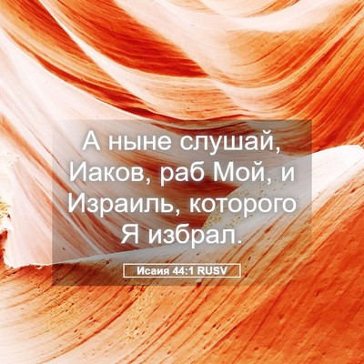 Picture 05 - Исаия 44:1 RUSV - А ныне слушай, Иаков, раб - Bible Verse Picture