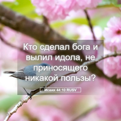 Picture 05 - Исаия 44:10 RUSV - Кто сделал бога и вылил - Bible Verse Picture