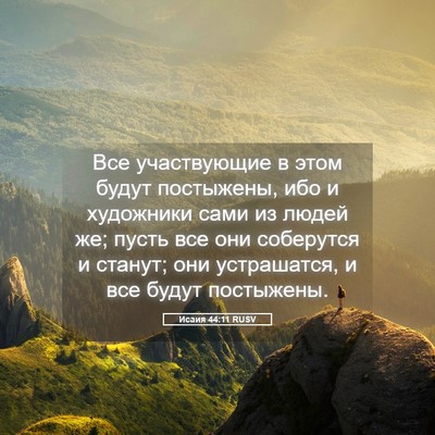 Picture 05 - Исаия 44:11 RUSV - Все участвующие в этом - Bible Verse Picture