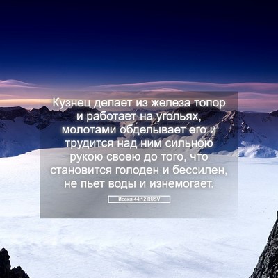 Picture 05 - Исаия 44:12 RUSV - Кузнец делает из железа - Bible Verse Picture