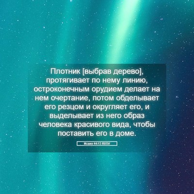 Picture 05 - Исаия 44:13 RUSV - Плотник [выбрав дерево], - Bible Verse Picture