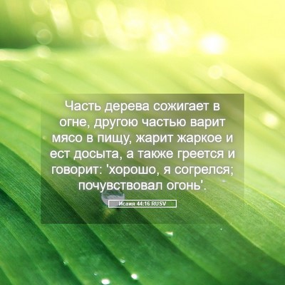 Picture 05 - Исаия 44:16 RUSV - Часть дерева сожигает в - Bible Verse Picture