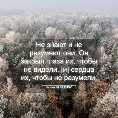Picture 05 - Исаия 44:18 RUSV - Не знают и не разумеют они: - Bible Verse Picture
