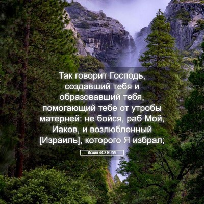 Picture 05 - Исаия 44:2 RUSV - Так говорит Господь, - Bible Verse Picture