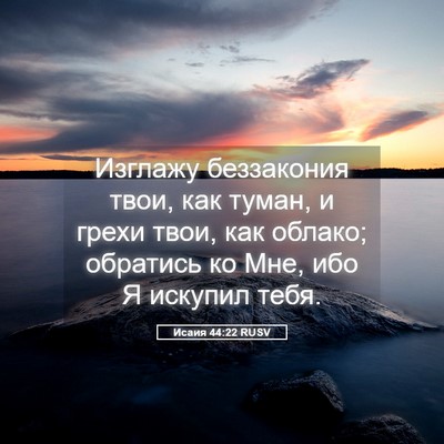 Picture 05 - Исаия 44:22 RUSV - Изглажу беззакония твои, - Bible Verse Picture